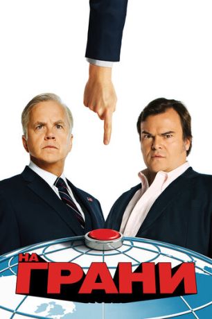 На грани (2015)