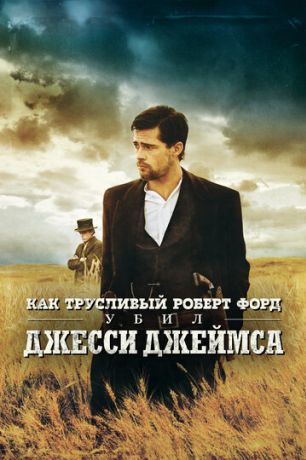 Как трусливый Роберт Форд убил Джесси Джеймса (2008)