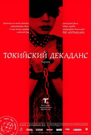 Токийский декаданс (2008)