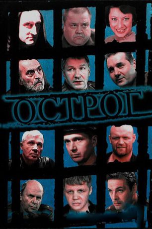 Острог. Дело Федора Сеченова (2006) Острог. Дело Федора Сеченова (2006)