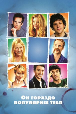 Он гораздо популярнее тебя (2013)