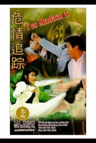 Да, мадам 5 (1996)