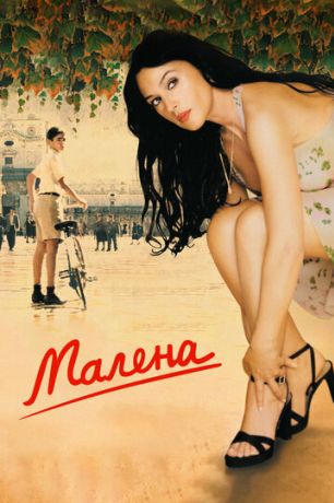 Малена (2001)