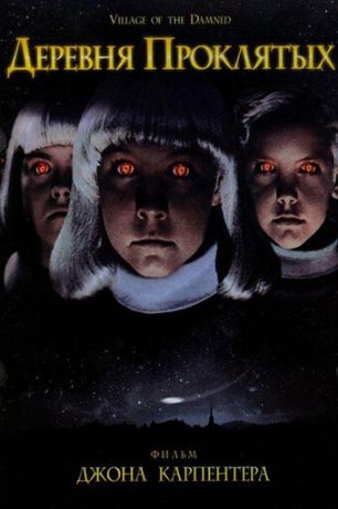 Деревня проклятых (1995)