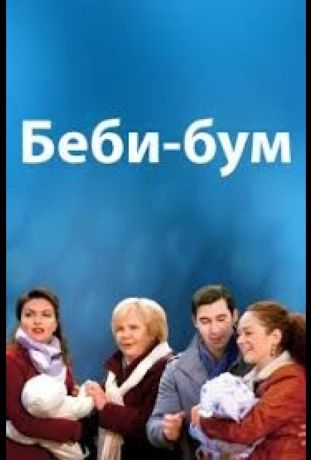 Бэбибум (2017)