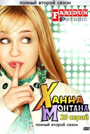 Ханна Монтана (2008)
