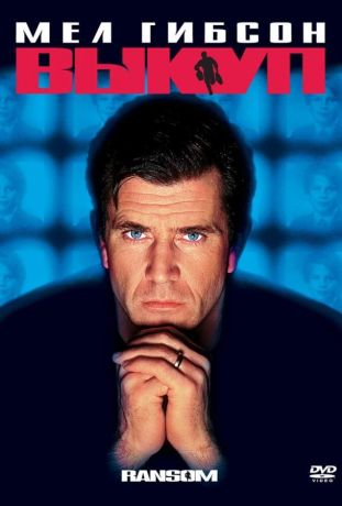 Выкуп (1996) Выкуп (1996)