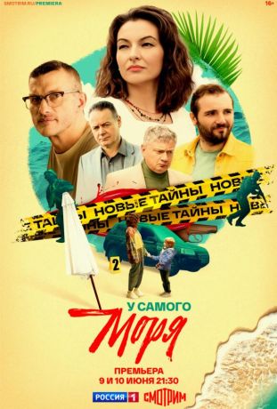 У самого моря (2025)
