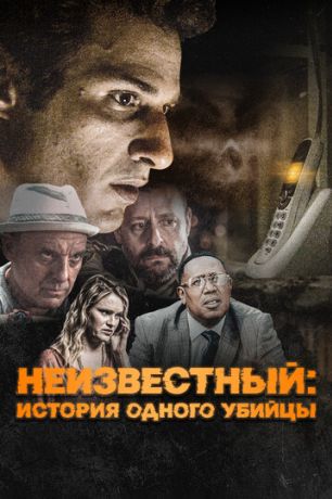 Неизвестный (2021)