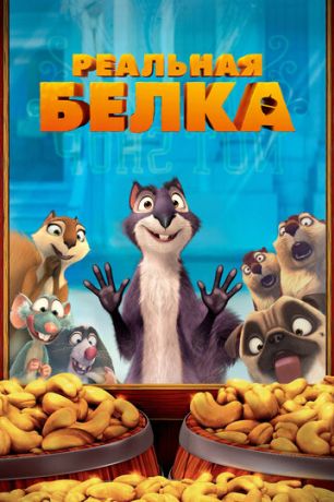 Реальная белка (2014)