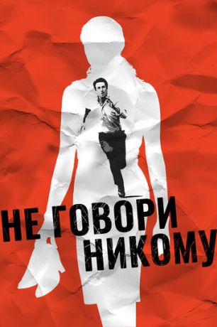 Не говори никому (2007)