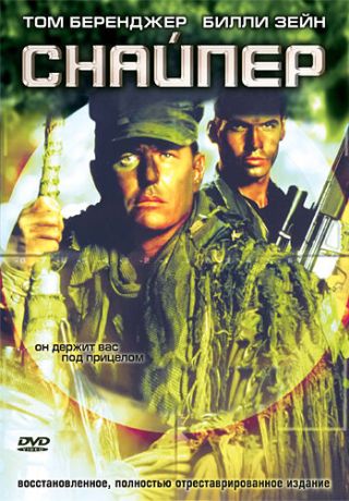 Снайпер (1993)