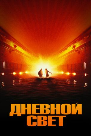 Дневной свет (1997)