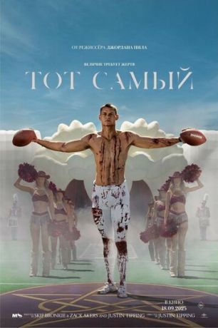 Тот самый (2025)