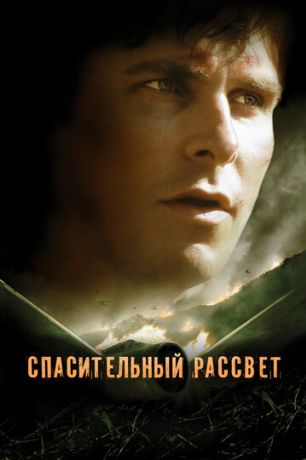 Спасительный рассвет (2007)