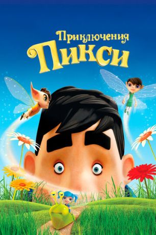 Приключения Пикси (2015)