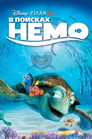 В поисках Немо (2003)