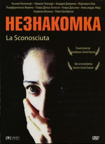 Незнакомка (2008)
