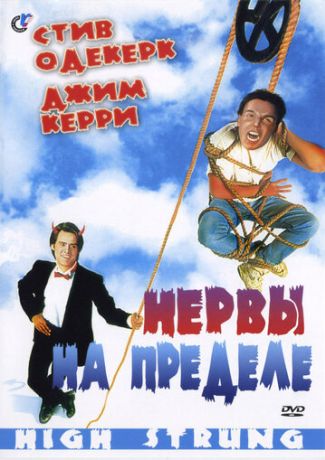 Нервы на пределе (1992)
