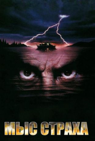 Мыс страха (1991)