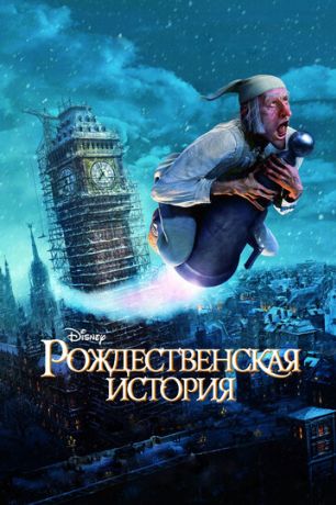 Рождественская История (2009)