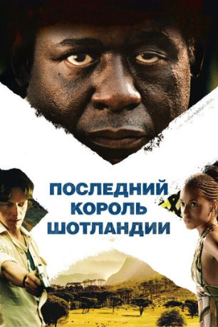 Последний король Шотландии (2007)