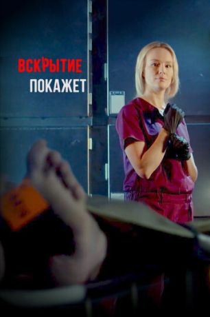 Вскрытие покажет (2019)
