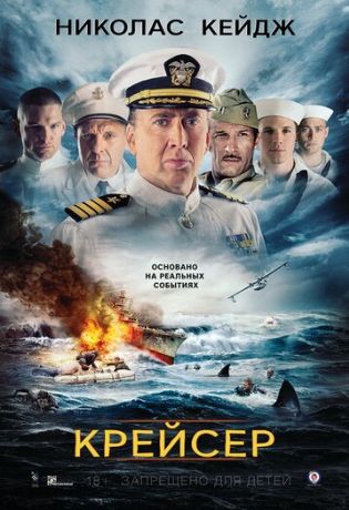 Крейсер (2016)