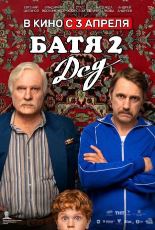 Батя 2. Дед (2025)