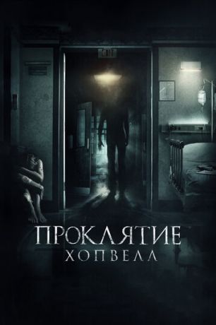 Проклятие Хопвелл (2017)