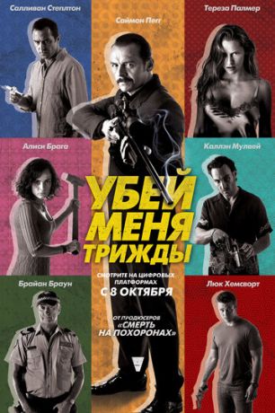 Убей меня трижды (2015)