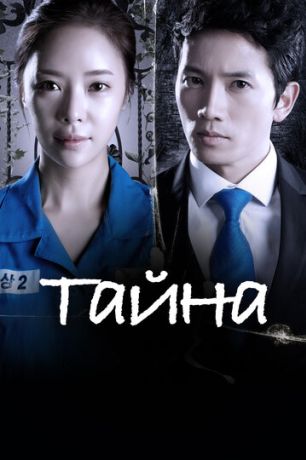 Тайна (2013)