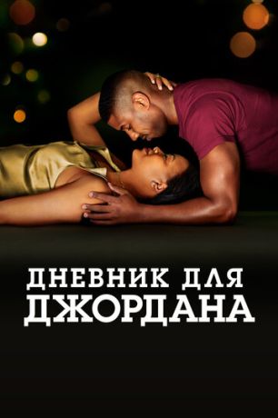 Дневник для Джордана (2021)