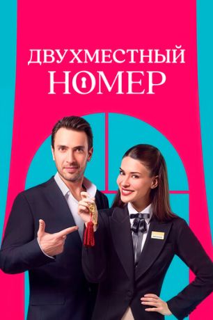 Двухместный номер (2025)
