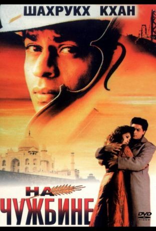 На чужбине (1997)