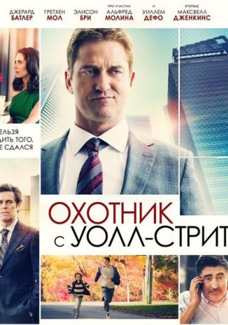 Охотник с Уолл-Стрит (2017)