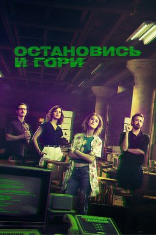 Остановись и гори (2015)