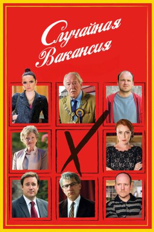 Случайная вакансия (2015)