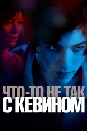 Что-то не так с Кевином (2012)