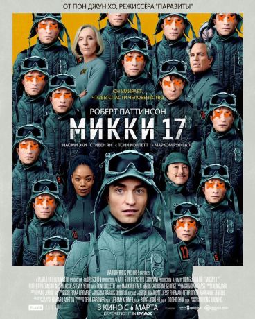 Микки 17 (2025)