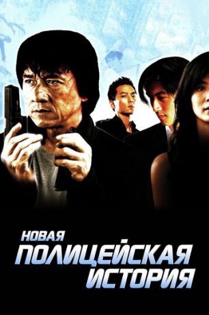Новая полицейская история (2005)