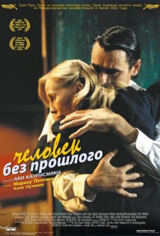 Человек без прошлого (2003)