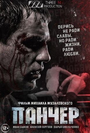 Панчер (2022)