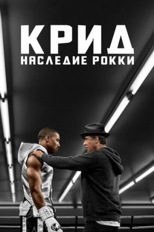 Крид: Наследие Рокки (2016)