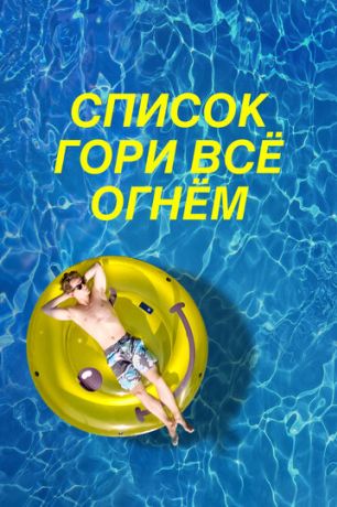 Чертов список (2020)