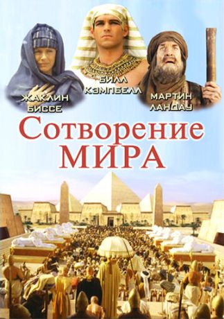 Сотворение мира (2001)