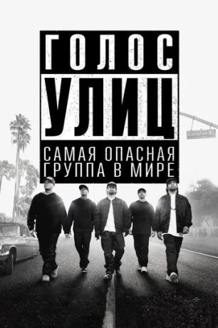 Голос улиц (2015)