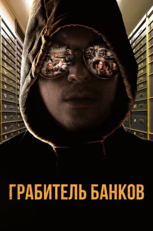 Грабитель Виски (2017)