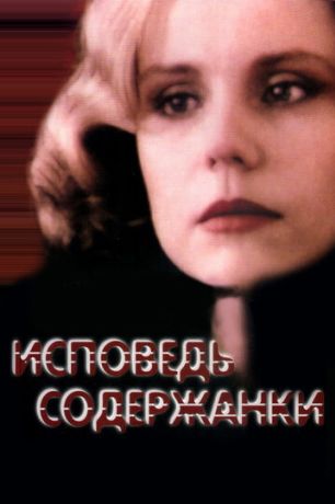Исповедь содержанки (1992)