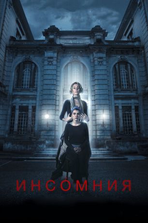 Инсомния (2018)